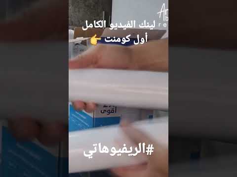 تغيير شمع فلتر تانك الريفيوهاتي