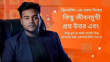ফ্রিল্যান্সিং শুরু করার আগে যা জানা প্রয়োজন | Freelancing Bangla Tutorial 2021 | I