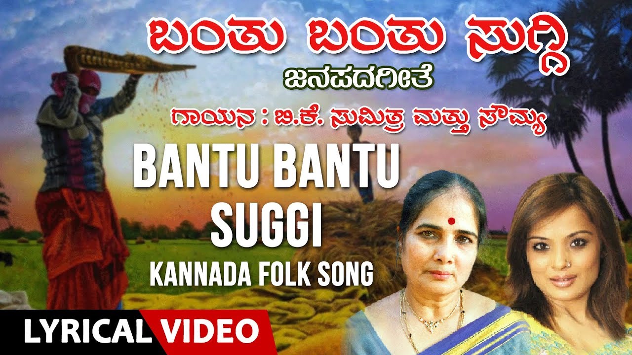 Bantu Bantu Suggi Song With Lyrics  BKSumithra Soumya  Janapada Geethegalu  Folk Songs