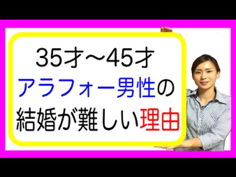 35才 45才のアラフォー男性の結婚が難しい理由 Youtube