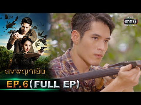 ดงพญาเย็น | EP.6 (FULL EP) | 11 ก.พ. 64 | one31