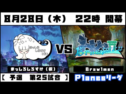 #電脳灯争大戦  【 予選 第二十五試合 】 まっしろしろすけ(仮) VS Brawlmen 「 Planesリーグ 」 #ブロール #mtgアリーナ #mtg  #mtga