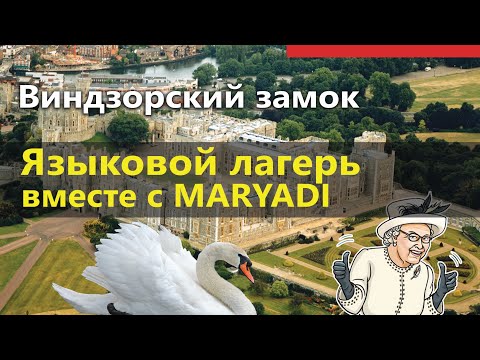 Языковой лагерь в Англии с MARYADI - экскурсия в Виндзорский замок