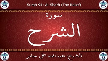 القرآن الكريم بصوت عبدالله علي جابر - سورة الشرح