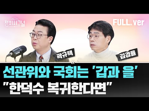 [다시보기] 정치시그널 | [김경율] &amp;#39;세습 채용&amp;#39; 감사는 누가?  / [곽규택]5대 3 의견 갈린다면?  / 채널A  | 3월 5일 (수)