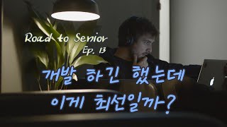 RS.13 신입/주니어 개발자가 개발할 때 더 개선할 여지는 없는지 고민해 보세요