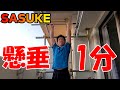 1分間懸垂！SASUKE完全制覇者サスケくんは何回か！？
