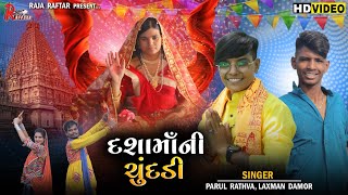 દશામાની ચુંદડી || dashama ni chundadi || PARUL RATHAVA AND LAXMAN DAMOR NEW GARBA SONG 2022