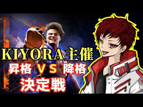 【スト6】KIYORAリーグ 昇格・降格決定戦【8月度】