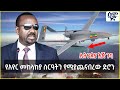 የአየር መከላከያ ስርኣትን የሚያጨናብረው ድሮን በኢትዮጵያ እጅ ተገኘ Semonigna