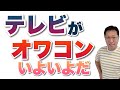 いよいよテレビのオワコンが感じられてきました。YouTubeに負けちゃってますね