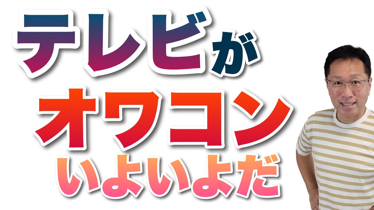 いよいよテレビのオワコンが感じられてきました。YouTubeに負けちゃってますね