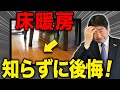【注意喚起】一級建築士はなぜ床暖房をつけないか徹底解説