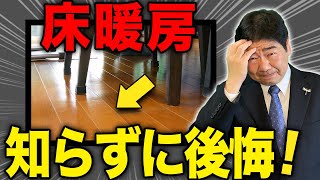 【注意喚起】一級建築士はなぜ床暖房をつけないか徹底解説