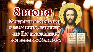 7 июня Когда вы потеряетесь в этом мире, помните, что Бог всегда ждет вас в своих объятиях.