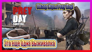 ОБЗОР ИГРЫ Prey Day! ЭТО ЕЩЕ ОДНА ВЫЖИВАЛКА / Prey Day: Выживание в зомби апокалипсис №1