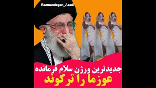 جواب دهه نودی ها به خامنه ای مفلوک با اجرای طنز سلام فرمانده