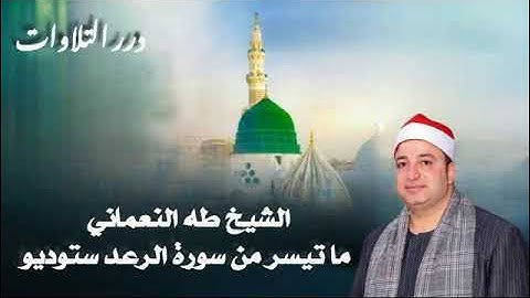 الشيخ طه النعماني ما تيسر من أول سورة الرعد ستوديو