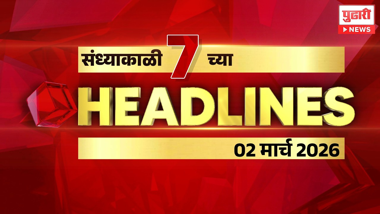 Pudhari News | राहा अपडेट पाहा संध्याकाळी 7 च्या महत्त्वाच्या हेडलाईन्स #headlines| 02 March 2026