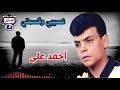 أحمد على موال نصيبي وقسمتي سمعها