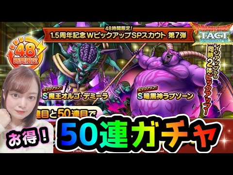 【ドラクエタクト】1.5周年記念Wピックアップガチャ！ラプソーンを狙って50連！魔王オルゴ・デミーラも当りキャラ！！【DQタクト】【DQTACT】