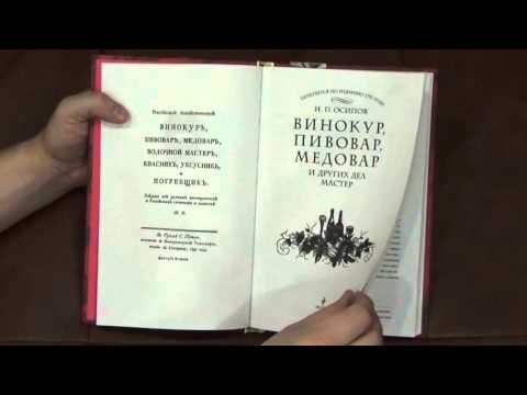 Обзор книги Винокур, пивовар, медовар и других дел мастер