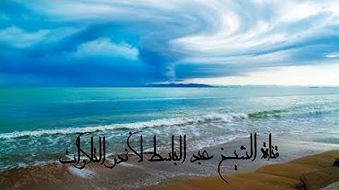 الشيخ عبد الباسط عبد الصمد وأقم الصلاة طرفي النهار وزلفا من الليل  وروعة التلاوة للشيخ عبد الباسط360