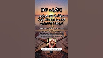 الآية (167) من سورة الأعراف// القارئ الشيخ عبد الله عواد الجهني.