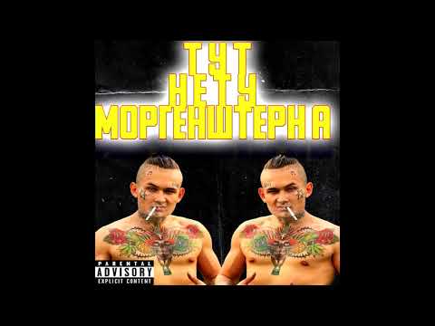 YouTube पर DOWN TEAM,GLAD VALAKAS - ТУТ НЕТУ МОРГЕНШТЕРНА (Unofficial Song) देखें