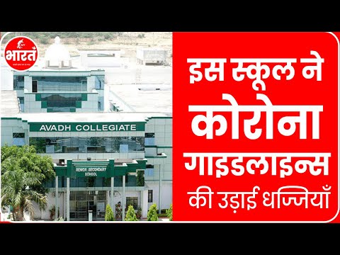 लखनऊ- Avadh Collegiate में सरकारी निर्देशों की धज्जियां