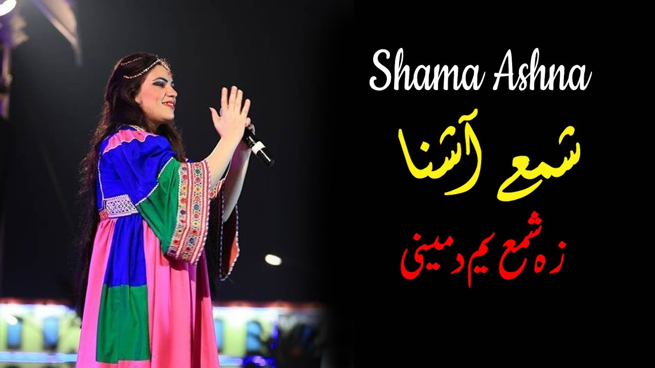 Za Shama Yam Da Meene | Shama Ashna  | Pashto | Song 2022 | HD | Afghan | MMC OFFICIAL