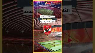 ليه سعة ملعب الأهلي الجديد 42 الف مشجع بس؟