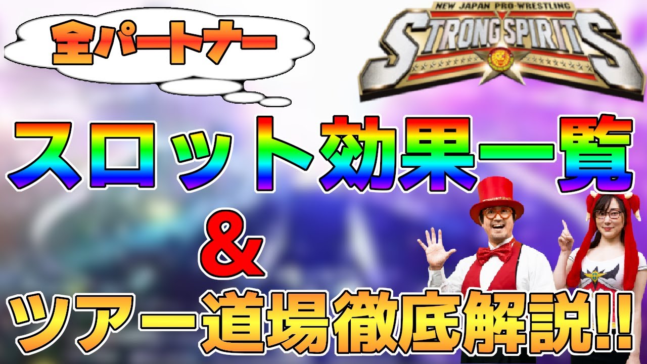 新日ss 全パートナーのスロット効果をまとめたら意外な結果に Ssツアー道場完全解説 Youtube