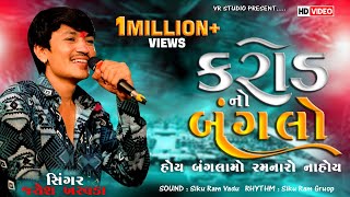 Jayesh Kharvada I કરોડ નો બંગલો હોય બંગલામો રમનારો નાહોય-New Aalap 2024-આલાપ નો કિંગ જયેશ ખરવડા 2024