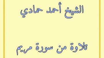 سورة مريم من الآية (7) إلى الآية (58) | الشيخ أحمد حمادي من صلاة قيام الليل من رمضان لعام 1440هـ
