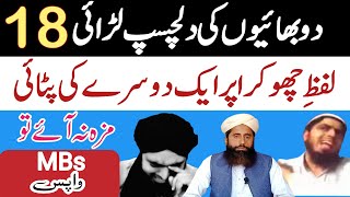 2bhayun ki mashhoor larai|lafz e chookra par larai|engineer Muhammad Ali Mirza k mutazad bayanat