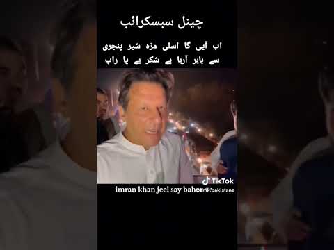 عمران خان کی نئی بیان #عمان #عمران_خان_تو_آئے_گا @Buomran-family #capitaltv #capitallive #adialaja