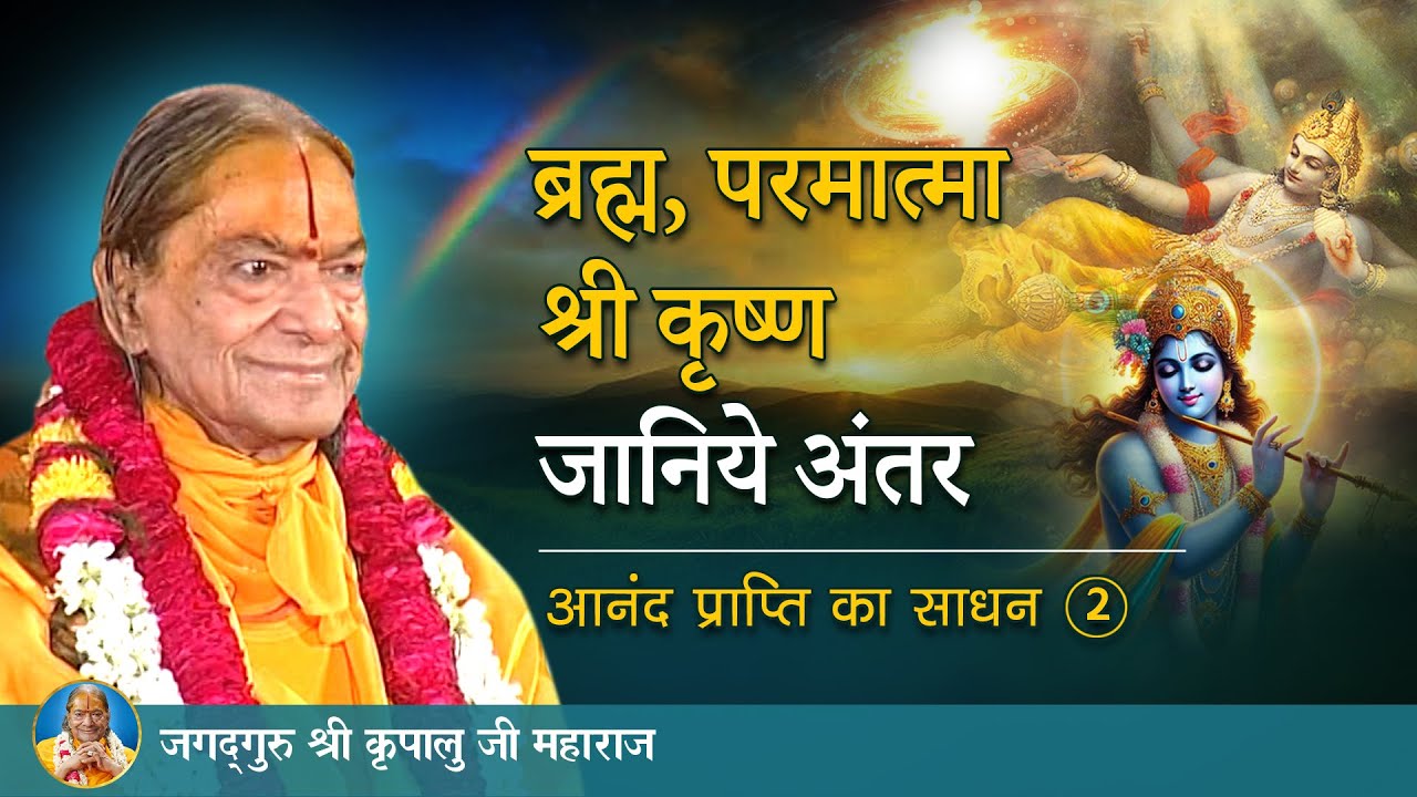 ब्रह्म, परमात्मा, श्री कृष्ण -जानिये अंतर | आनंद प्राप्ति का साधन-2/10 | Jagadguru Kripaluji Maharaj