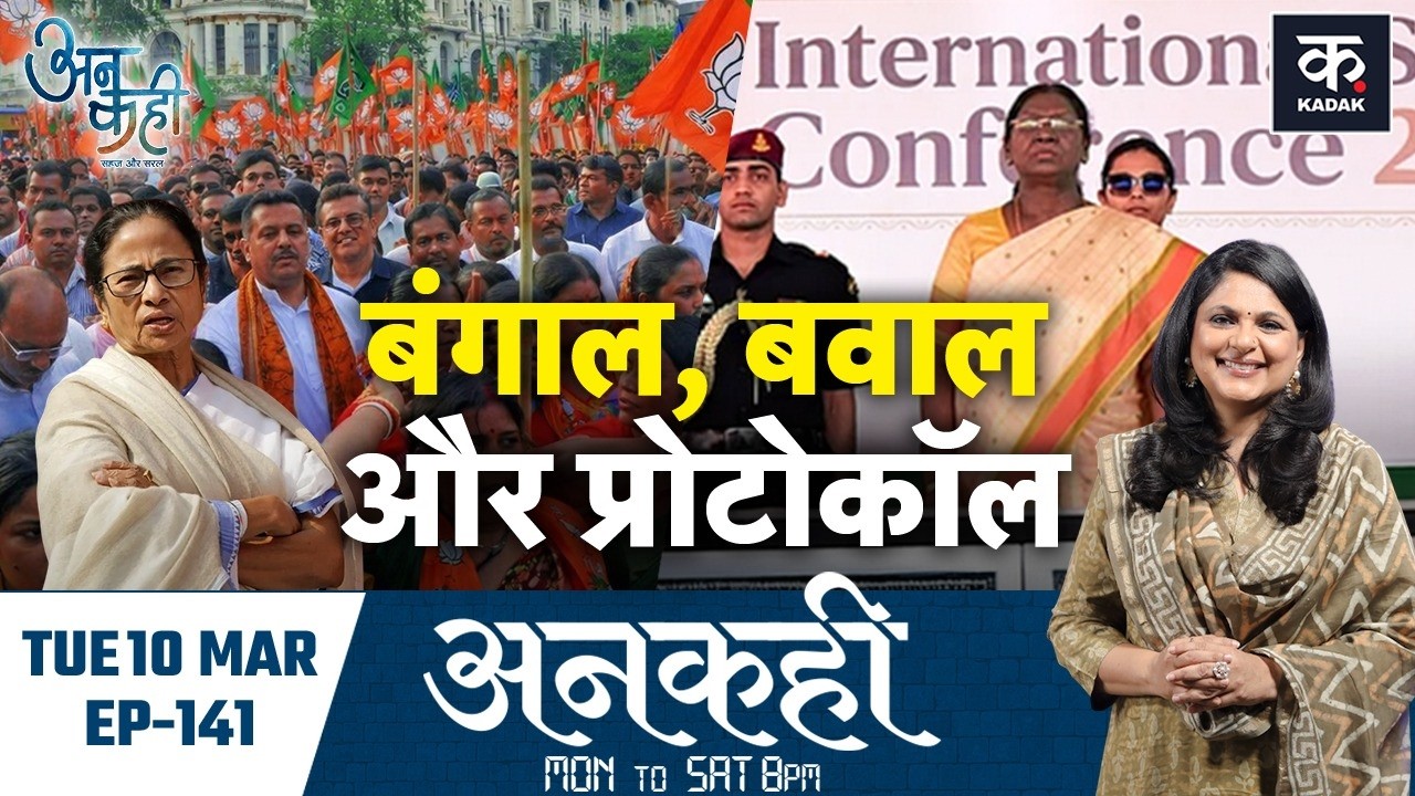 Unkahi: President Murmu से क्यों भिड़ीं Mamata Banerjee? जानिए Bengal विवाद का असली सच | EP-141