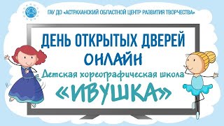 Детская хореографическая школа «Ивушка»