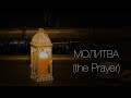 Хор Одесской Церкви - Молитва (The Prayer)
