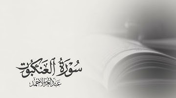 ماتيسر من سورة العنكبوت 1422 هـ || #عبدالعزيز_الأحمد