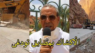 لحظة ازالة العربات و هذا ماقاله رئيس جماعة تودغى العليا بخصوص الأكشاك التي ستعوضها بمضايق تودغى