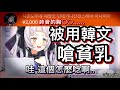 粉絲用韓文嗆詩音貧乳，Shion聽懂之後笑死了【hololive 中文】【紫咲詩音】