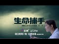 生命捕手第二季 30秒前導預告II | 公視+2月25日起 週日晚上八點 全網首播！