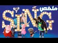 ملخص فيلم Sing 
