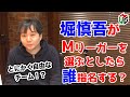 【Mつく】Mリーグチームを作ろう！[ゲストプロ:堀慎吾]