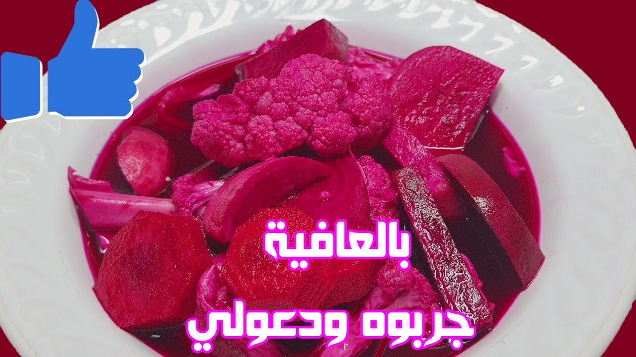 المخلل الأحمر الطرشي الأحمر سريع ولذيذ مع نصائح لنجاح المخلل بدون خل (مكره) ناجح 100%