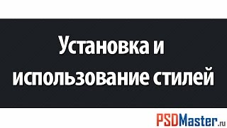 Как установить стили в фотошоп