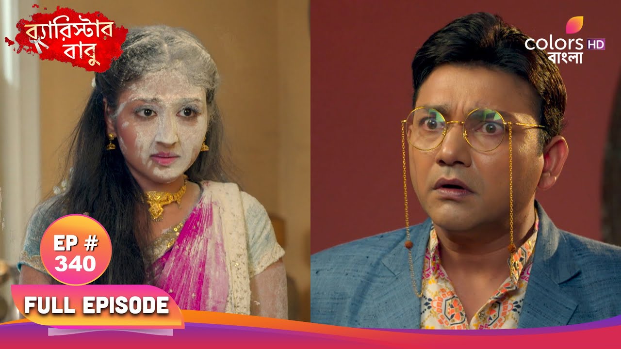 Barrister Babu | ব্যারিস্টার বাবু|Full Ep 340 | Bandita wanted to go court|বন্দিতা কোর্টে যেতে চাইলো